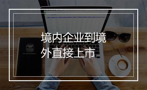 境内企业到境外直接上市