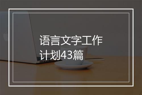语言文字工作计划43篇