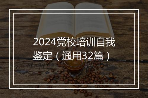 2024党校培训自我鉴定（通用32篇）
