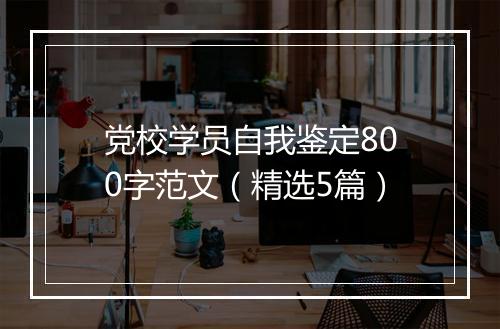 党校学员自我鉴定800字范文（精选5篇）