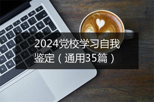 2024党校学习自我鉴定（通用35篇）