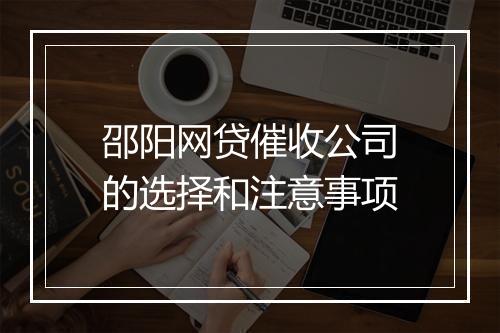 邵阳网贷催收公司的选择和注意事项