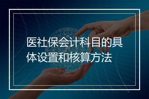 医社保会计科目的具体设置和核算方法