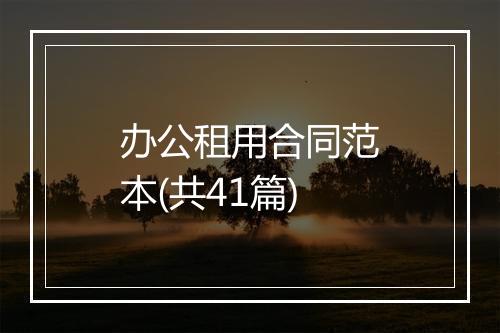 办公租用合同范本(共41篇)