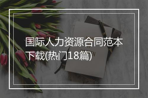 国际人力资源合同范本下载(热门18篇)