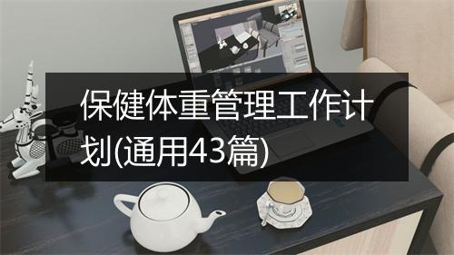 保健体重管理工作计划(通用43篇)
