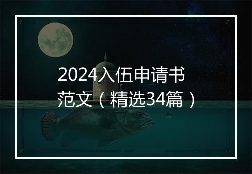 2024入伍申请书范文（精选34篇）