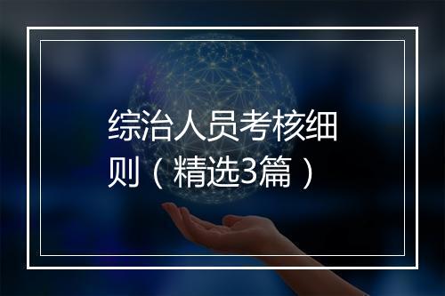 综治人员考核细则（精选3篇）