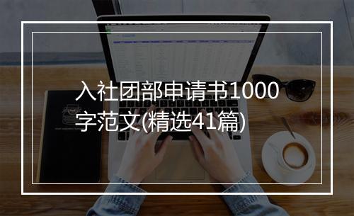 入社团部申请书1000字范文(精选41篇)