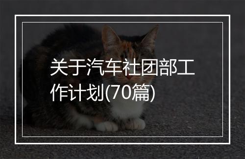 关于汽车社团部工作计划(70篇)