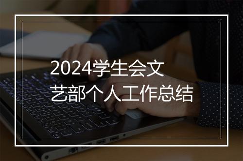 2024学生会文艺部个人工作总结