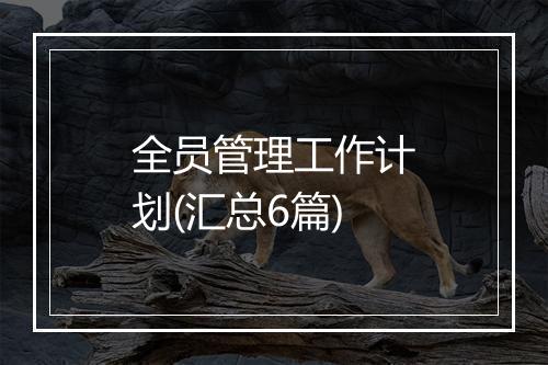 全员管理工作计划(汇总6篇)