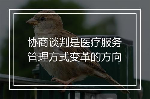 协商谈判是医疗服务管理方式变革的方向