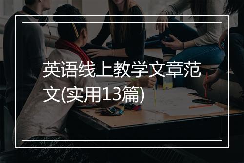 英语线上教学文章范文(实用13篇)