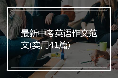 最新中考英语作文范文(实用41篇)