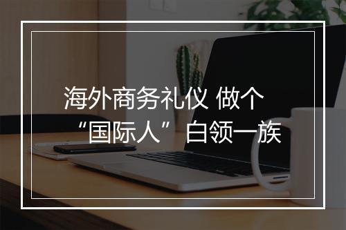 海外商务礼仪 做个“国际人”白领一族