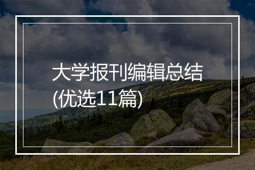 大学报刊编辑总结(优选11篇)