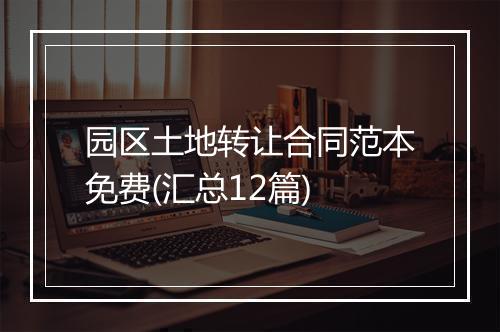 园区土地转让合同范本免费(汇总12篇)