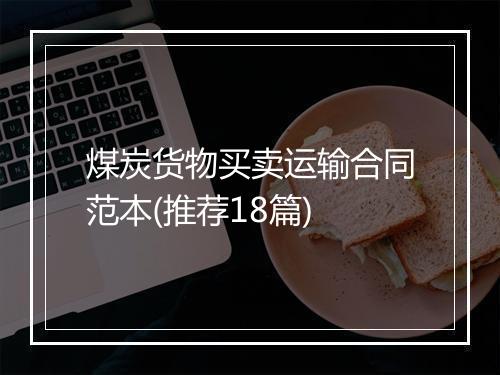 煤炭货物买卖运输合同范本(推荐18篇)