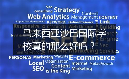 马来西亚沙巴国际学校真的那么好吗？