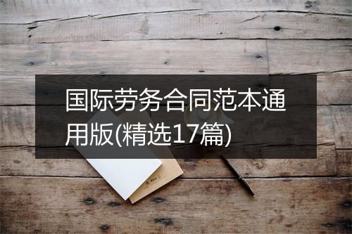 国际劳务合同范本通用版(精选17篇)