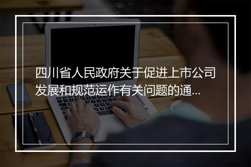 四川省人民政府关于促进上市公司发展和规范运作有关问题的通知