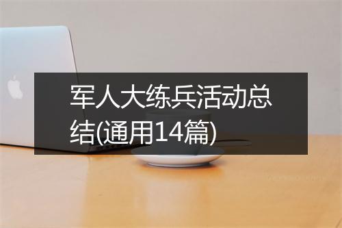 军人大练兵活动总结(通用14篇)