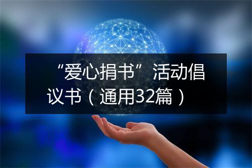 “爱心捐书”活动倡议书（通用32篇）