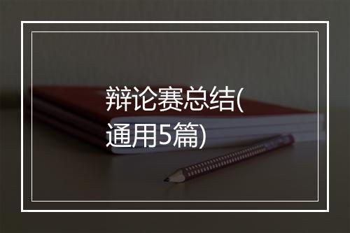 辩论赛总结(通用5篇)