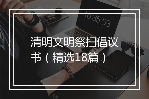 清明文明祭扫倡议书（精选18篇）