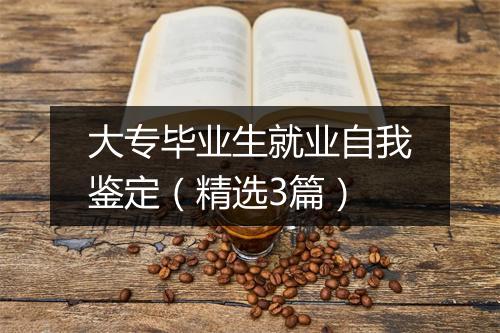 大专毕业生就业自我鉴定（精选3篇）