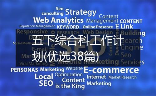五下综合科工作计划(优选38篇)