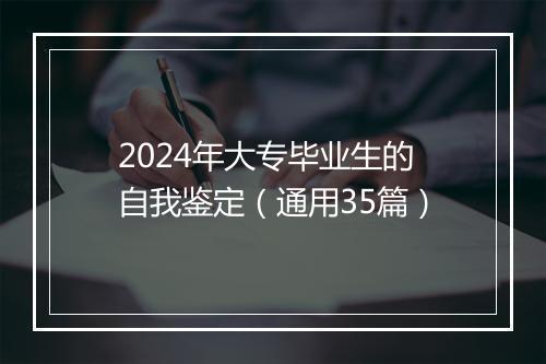 2024年大专毕业生的自我鉴定（通用35篇）