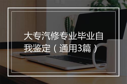 大专汽修专业毕业自我鉴定（通用3篇）