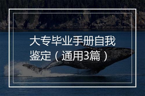 大专毕业手册自我鉴定（通用3篇）