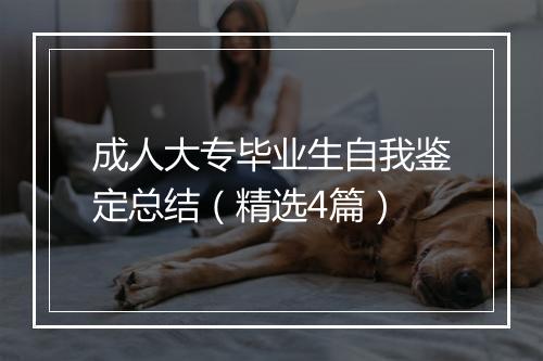 成人大专毕业生自我鉴定总结（精选4篇）