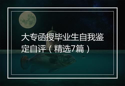 大专函授毕业生自我鉴定自评（精选7篇）