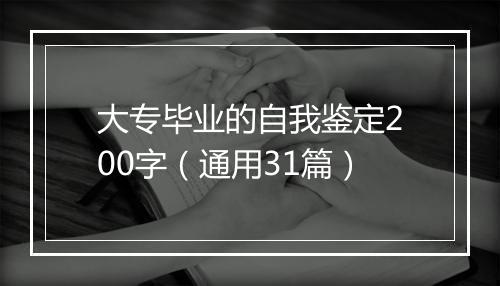 大专毕业的自我鉴定200字（通用31篇）