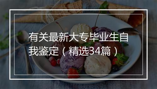 有关最新大专毕业生自我鉴定（精选34篇）