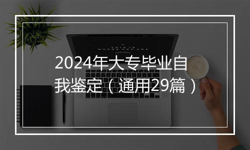 2024年大专毕业自我鉴定（通用29篇）