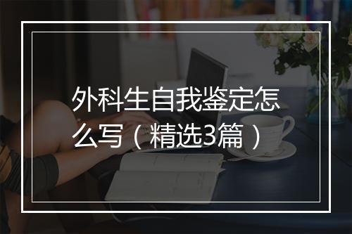 外科生自我鉴定怎么写（精选3篇）