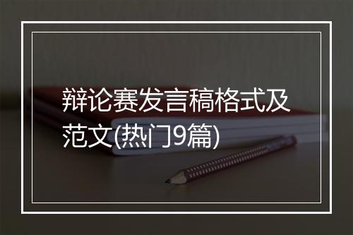 辩论赛发言稿格式及范文(热门9篇)