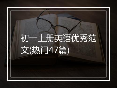 初一上册英语优秀范文(热门47篇)