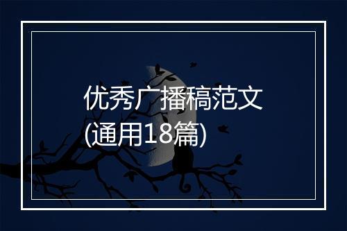 优秀广播稿范文(通用18篇)