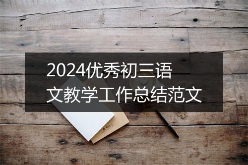 2024优秀初三语文教学工作总结范文