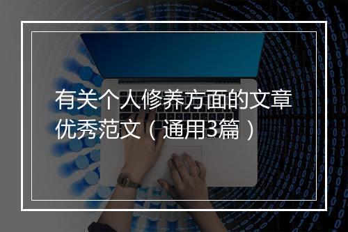 有关个人修养方面的文章优秀范文（通用3篇）