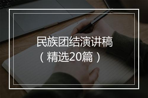 民族团结演讲稿（精选20篇）