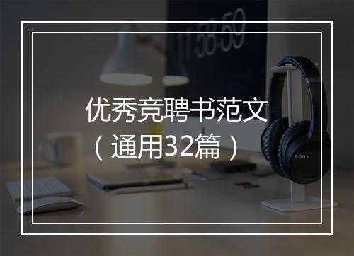 优秀竞聘书范文（通用32篇）