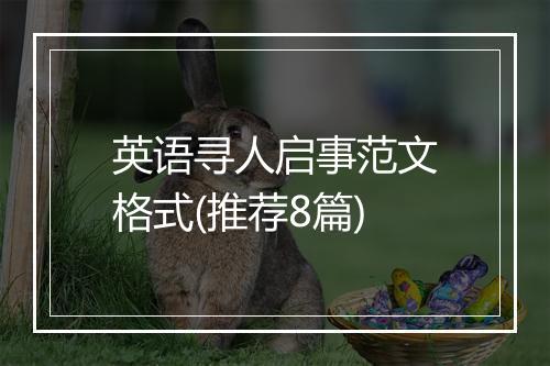 英语寻人启事范文格式(推荐8篇)