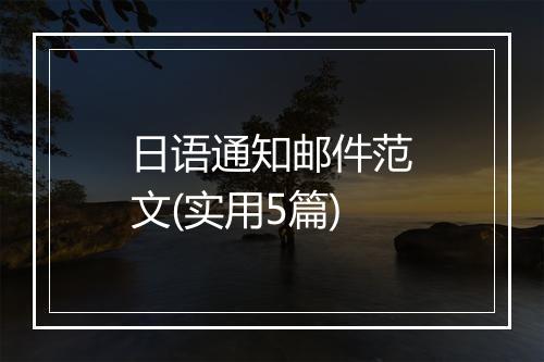 日语通知邮件范文(实用5篇)